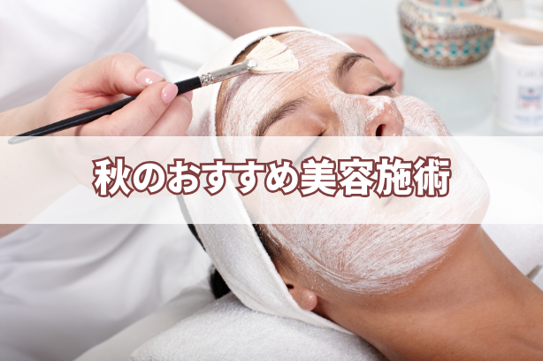 秋のおすすめ美容施術