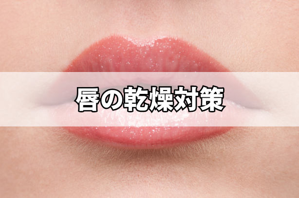 唇の乾燥対策:原因を知って適切にケア