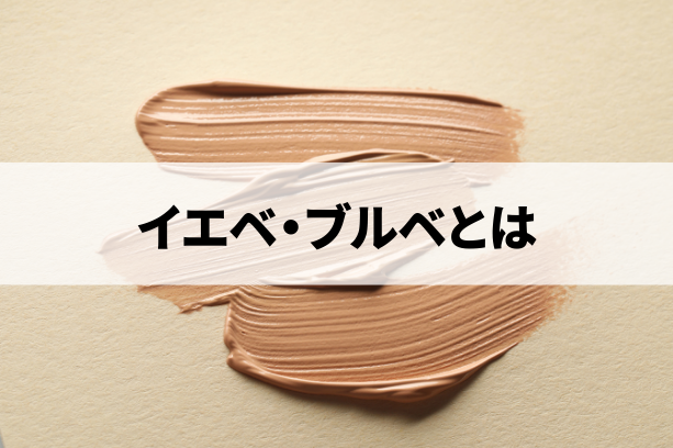 パーソナルカラー ブルべとイエベの診断