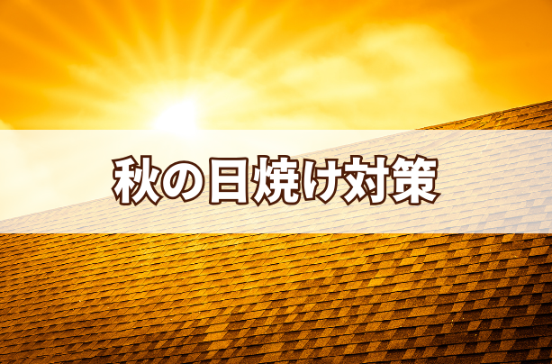秋の日焼け対策