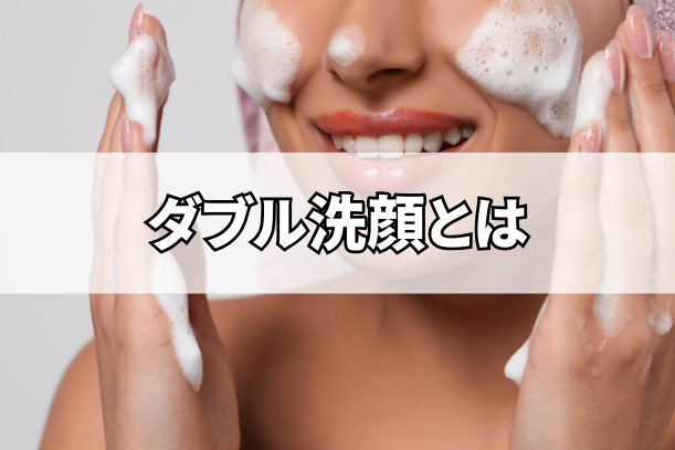 ダブル洗顔は必要!クレンジングと洗顔の違いと正しい方法