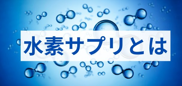 水素サプリって何!? - EmpowerMe Store