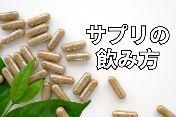 【エンパワーミー】サプリの飲み方 - EmpowerMe Store