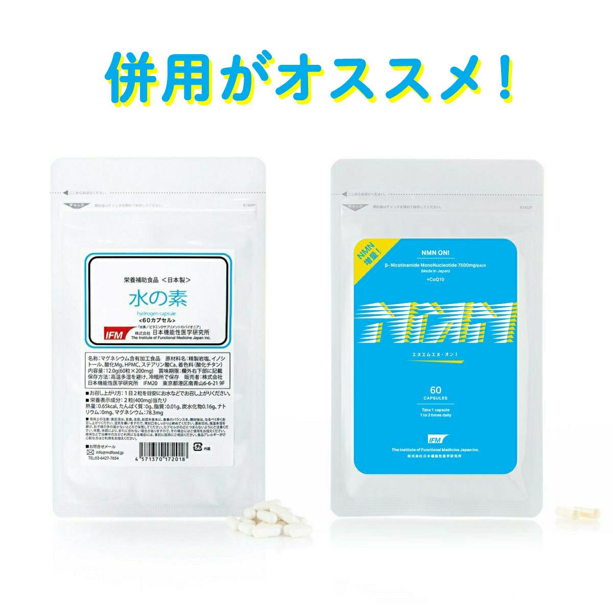 【日本機能性医学研究所】水の素 & NMN ON! セット