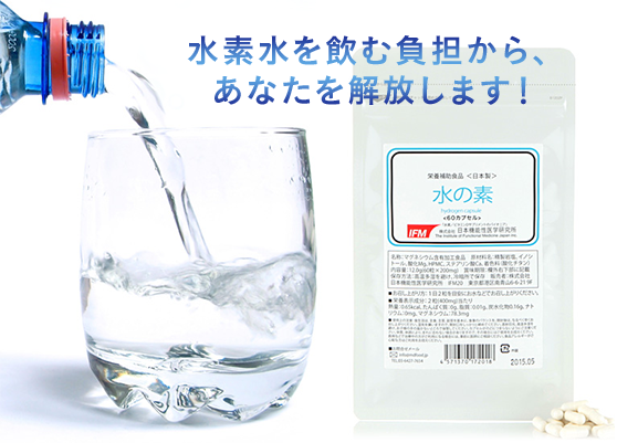 【日本機能性医学研究所】水の素(みずのもと)水素サプリメント
