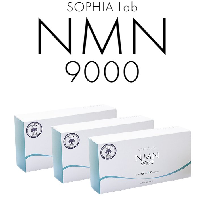 Sophia lab】NMN9000サプリメント 3箱セット