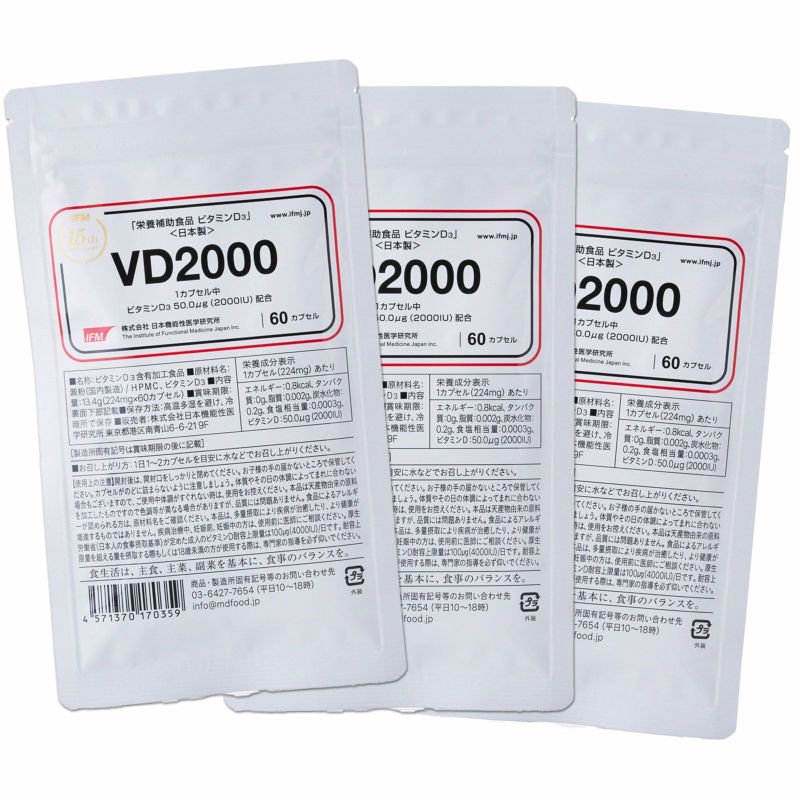 【日本機能性医学研究所】VD2000 3個セット